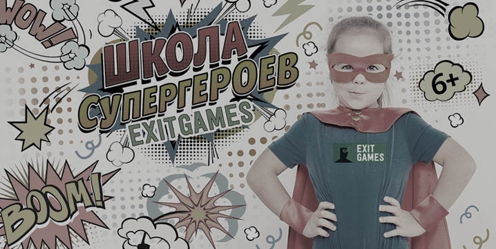 Квест Школа супергероев, ExitGames. Иркутск.